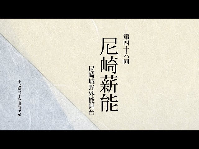 第46回 尼崎薪能（アーカイブ配信）