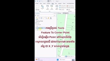 ការប្រើប្រាស់ Tool Feature To Center Point ដើម្បីបង្កើត Point នៅចំកណ្តាលដី ដោយមានទាំងតម្លៃ ID X Y