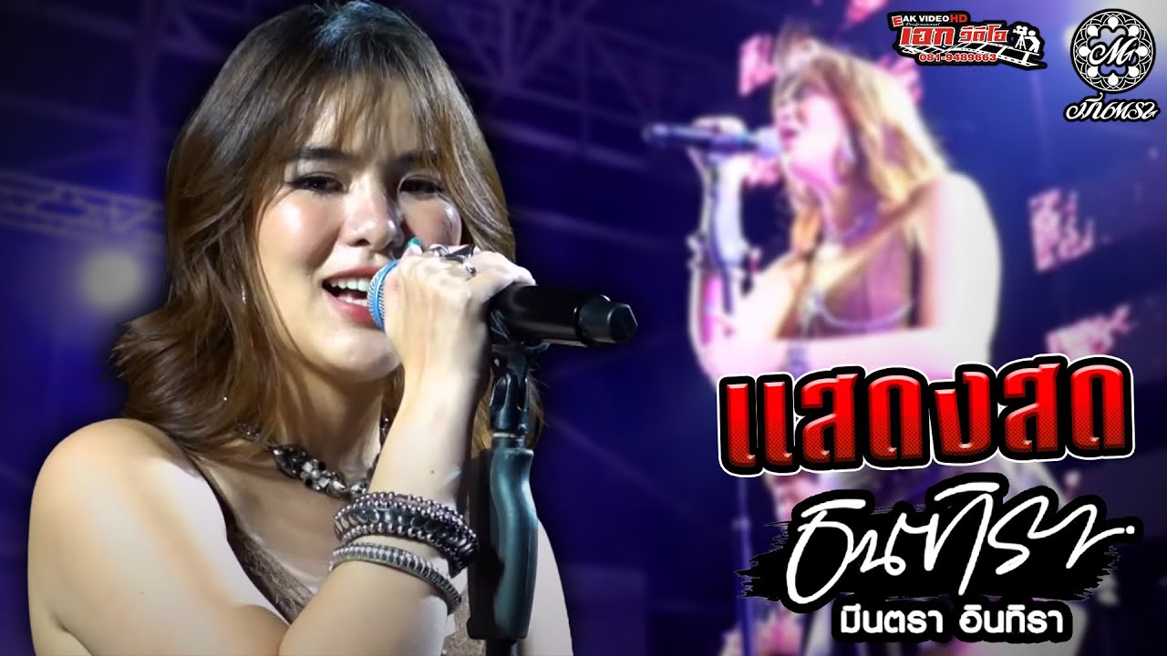 มีนตรา อินทิรา บันทึกการแสดงสด งานเพื่อนช่างสัมพันธ์ ครั้งที่ 4 จว.ปทุมธานี [25 ก.ย.68]