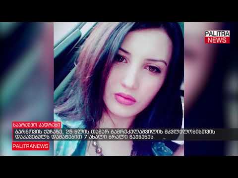 25 წლის თამარ გამრეკელაშვილის მკვლელობისთვის დაკავებულს დამატებით 7 ახალი ბრალი წაუყენეს