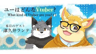【コラボ雑談配信】ユーはどんなVtuber? - What kind of Vtuber are you ? 【ハムスターVtuber/日葵ときと】