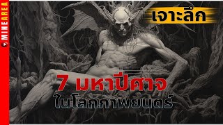 7 มหาปีศาจในโลก ภาพยนต์ ตามความเชื่อ minearea