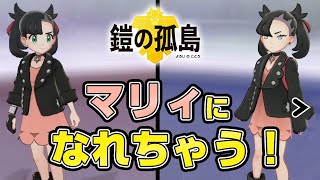 ポケモン剣盾 似おうとると マリィの服の入手方法や場所 コスプレ用メイク紹介 ポケットモンスターソードシールド Youtube