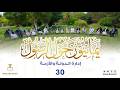 برنامج يمانيون حول الرسول ﷺ الحلقة 30 إدارة الدولة والأزمة