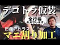 【デコトラ】 日産アトラス(エルフ顔)のマニ割り加工全行程披露！走行動画有り【溶接技術】