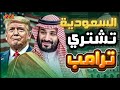 السعودية العظمى تفرض سيطرتها على رئيس أكبر دولة في العالم