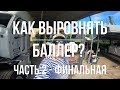 Как ровнять баллер? В океане на Шамане. Серия