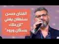 أغنية لزرعلك بستان ورود يؤديها الفنان حسن سلطان مع فرقتي ناي وأوتار أغنية لزرعلك بستان ورود يؤديها الفنان حسن سلطان مع فرقتي ناي وأوتار