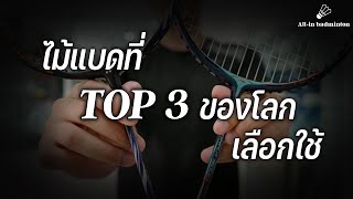 ไม้แบดที่ TOP 3 ของโลก เลือกใช้ แล้วเราใช้ตามได้รึเปล่า