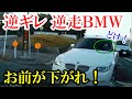 【ドラレコ】逆走したBMWが理不尽な逆ギレ　交通事故・煽り運転まとめ【Traffic accident in Japan】