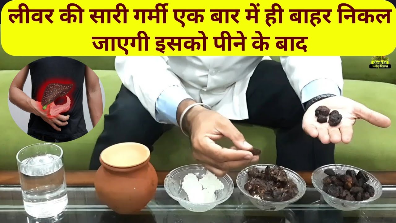 लीवर की सारी गर्मी एक बार में ही बाहर निकल जाएगी इसको पीने के बाद