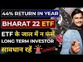 Bharat 22 ETF -  जाल में न फंसें 44% Return in 1 Year Invest or Avoid? | ICICI BHARAT 22 FOF