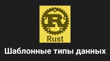 23. Шаблонные типы данных (Generics) - Rust язык программирования 🐻
