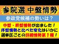 【参院選】中盤・終盤情勢が出揃いました！参政党候補が接戦の選挙区はどこ？（選挙区ごとに序盤との比較などを表にまとめました！）北海道/群馬茨城埼玉千葉東京神奈川/静岡愛知/京都大阪兵庫和歌山/広島/福岡