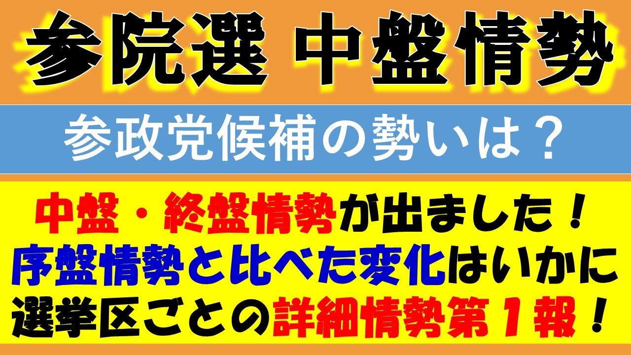 【参院選】中盤・終盤情勢が出揃いました！参政党候補が接戦の選挙区はどこ？（選挙区ごとに序盤との比較などを表にまとめました！）北海道/群馬茨城埼玉千葉東京神奈川/静岡愛知/京都大阪兵庫和歌山/広島/福岡