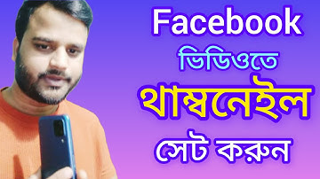 বড় বড় Facebook ভিডিওতে আকর্ষণীয় থাম্বনেইল লাগাবেন কি করে ll #video #foryou #viralvideo