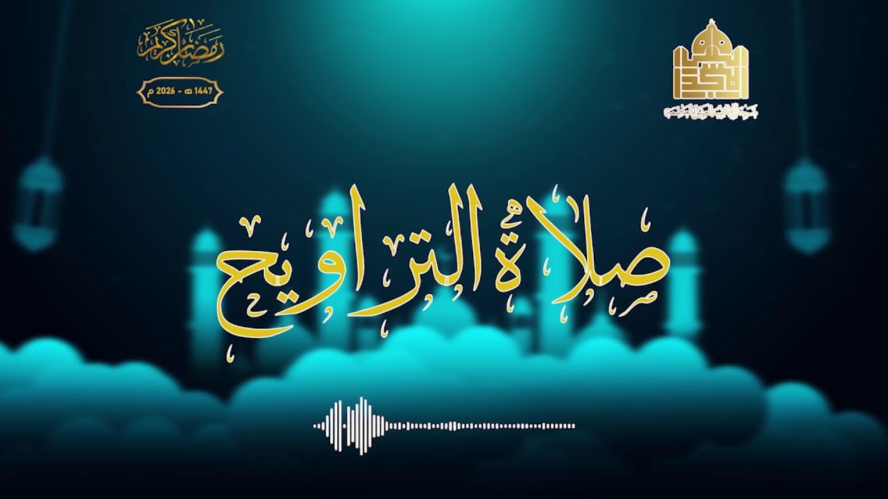 🔴 صلاة التراويح مباشر | ليلة الواحد و العشرين من رمضان 1447هـ