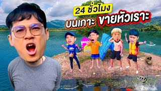 24 ชั่วโมงบนเกาะขายหัวเราะ!! | CLASSIC NU