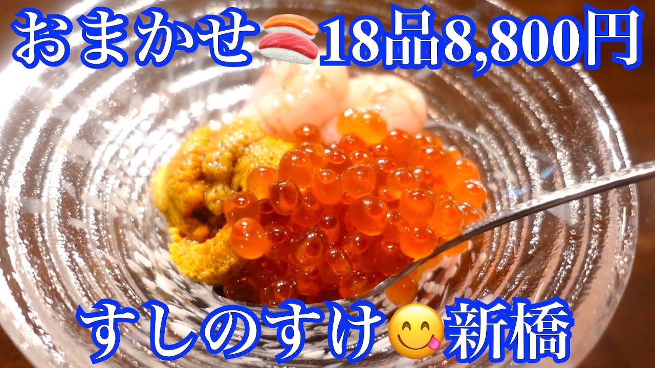 【おまかせ🍣8800円 in 新橋】ツマミ＆握り全18品ご紹介『すしのすけ』omakase sushi in Tokyo, Japan -  'sushinosuke'