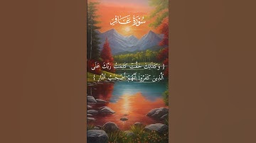 تلاوة قصيرة من سورة غافر . #تلاوة_خاشعة #اكسبلور  #اسلام #حالات_واتساب