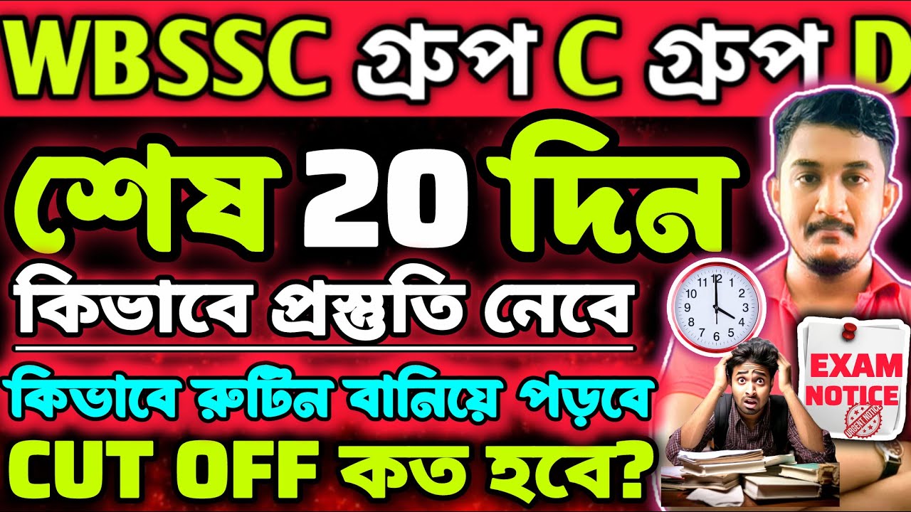 WBSSC Group C Group D| শেষ 20 দিন কিভাবে প্রস্তুতি নিবে |SYLLABUS| #wbssc #wbsscgroupcd #wbsscgroupd