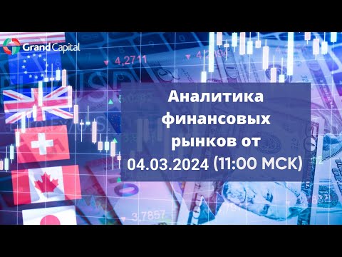 Еженедельный обзор финансовых рынков от 04 марта 2024 года.