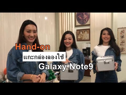 Hand-On แกะกล่องพร้อมสรุปฟีเจอร์เด่น Samsung Galaxy Note 9 เครื่องจริงเสียงจริง