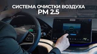 Технология очистки воздуха BYD PM 2.5, которая защищает ваше здоровье.