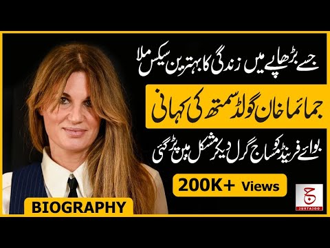 Biography of Jemima Khan Goldsmith | Ex-Wife of Imran Khan | Justajoo | Awais Ghauri
