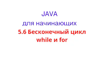 Java урок - 5.6 Бесконечный цикл while and for
