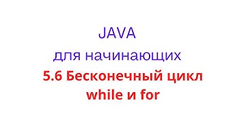 Java урок - 5.6 Бесконечный цикл while and for