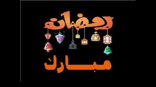 تهاني رمضان 2021 اروع فيديو عن رمضان | تهنئة رمضان 1442 | رمضان مبارك كريم