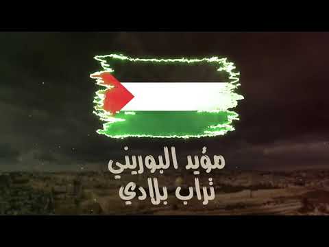 مؤيد البوريني تراب بلادي    