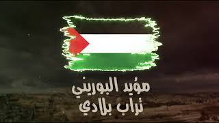 مؤيد البوريني / تراب بلادي - Moayyad - Alborini - Turab Belady