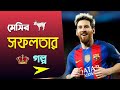 মেসি সম্পর্কে যে কথাগুলো ভক্তরা জানে না | Lionel Messi's Biography | Bangla Motivational Video