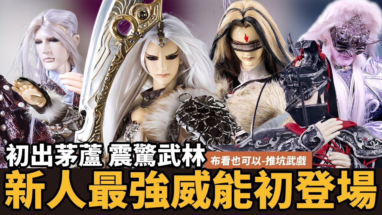 【布看也可以】最強武戲EP23—震撼氣勢的初登場｜驚天動地三道掌、仙蹤絕影、黃沙揚萬里｜亂世狂刀、元禍天荒、赦生童子、別見狂華、劍之初｜布袋戲懶人包｜