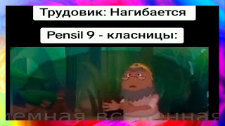 тик ток показал пенсил) l подборка мемов