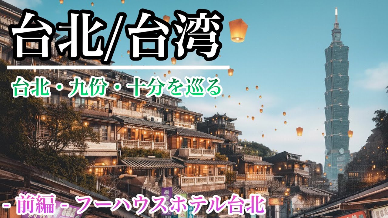 【 台湾旅行 】 台北・九份・十分を巡る旅 / フーハウスホテル台北 泊 前編 #台北 #寧夏夜市 #台湾  #バイク #上野 #空港 #ラウンジ #台北松山国際空港 #羽田空港 #チャイナエアライン