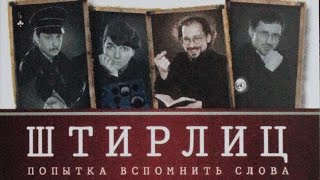 А вас, Штирлиц, я попрошу остаться. Серия 4