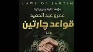 رواية قواعد جارتين الجزء الأول للكاتب عمرو عبدالحميد