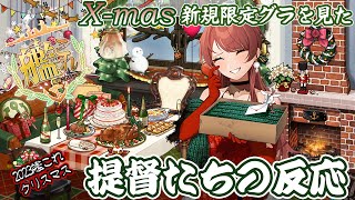 【艦これ】クリスマス新規限定グラを見た提督たちの反応 【Xmas / 2023クリスマス】