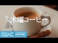 木曜コーヒー: Sunny Beautiful Day - Calming Jazz & Bossa Nova Background Music for Morning Coffee