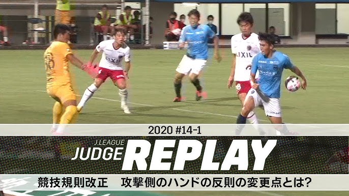 守備側のハンド 新競技規則でどう変わった jリーグジャッジリプレイsp 総括編 Youtube 守備側のハンド 新競技規則でどう変わった jリーグジャッジリプレイsp 総括編 Youtube