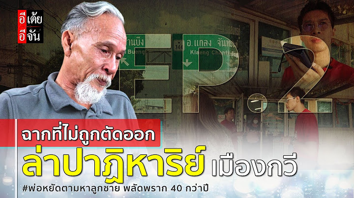 EP. 2  (ฉากที่ไม่ถูกตัดออก) พ่อหยัดตามหาหาลูกชาย พลัดพราก 40 กว่าปี : อีเต้ย อีจัน EtoeyEjan