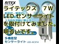 ライテックス　7W LEDセンサーライト RITEX