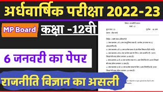Class 12th Rajniti vigyan ardhvaarshik real paper solution 2022-23/12 political science half yearly
