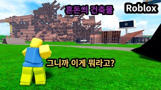 로블록스에서 엄청큰 건축물 만들기