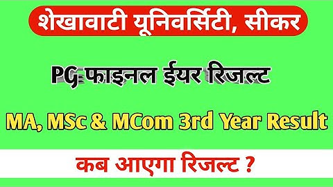 PG Final Year Result 2021 | Ma, MSc & MCom Final Year Result kb Jari hoga | Shekhawati University |