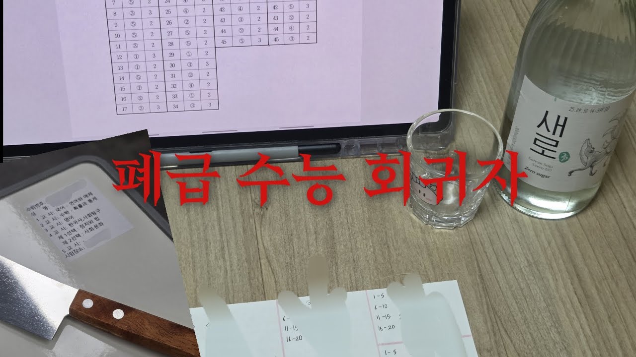 반수생 2026 수능 브이로그..?와 가채점 영상