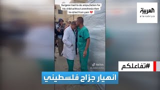 تفاعلكم : جرّاح فلسطيني ينهار بعد وفاة ابنه من ألم بتر ساقه دون مخدر!
